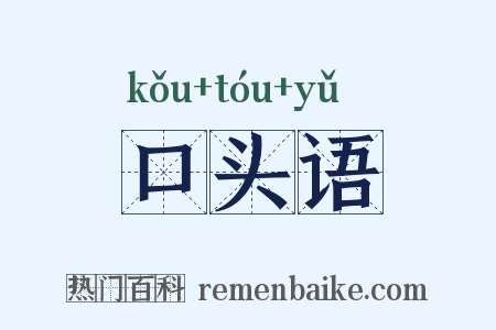 口头语是什么意思的图片